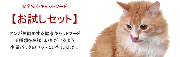 猫 キャットフード お試し セット 国産で無添加ドッグフードの通販 Ann Dog アン