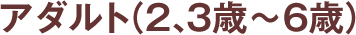 �A�_���g�i2�A3�΁`6�΁j